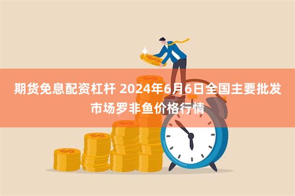 期货免息配资杠杆 2024年6月6日全国主要批发市场罗非鱼价格行情