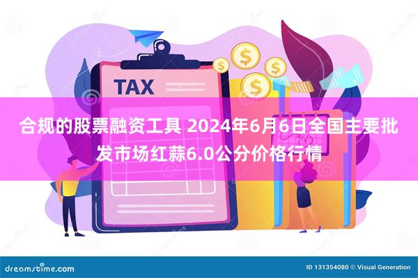 合规的股票融资工具 2024年6月6日全国主要批发市场红蒜6.0公分价格行情