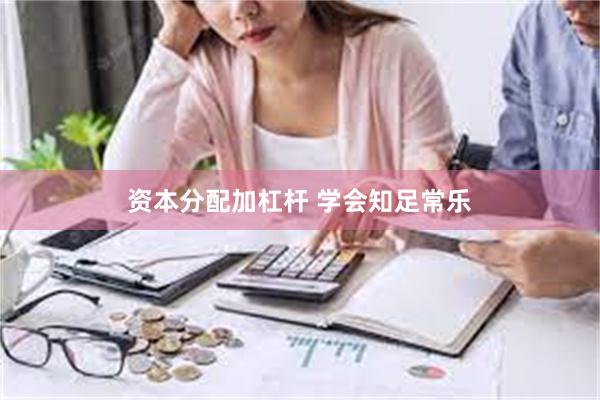 资本分配加杠杆 学会知足常乐