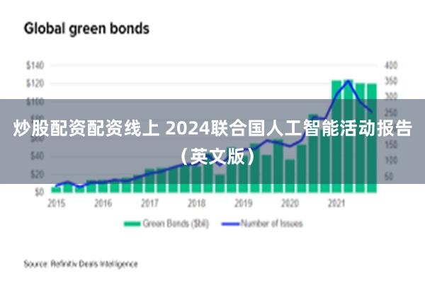 炒股配资配资线上 2024联合国人工智能活动报告（英文版）