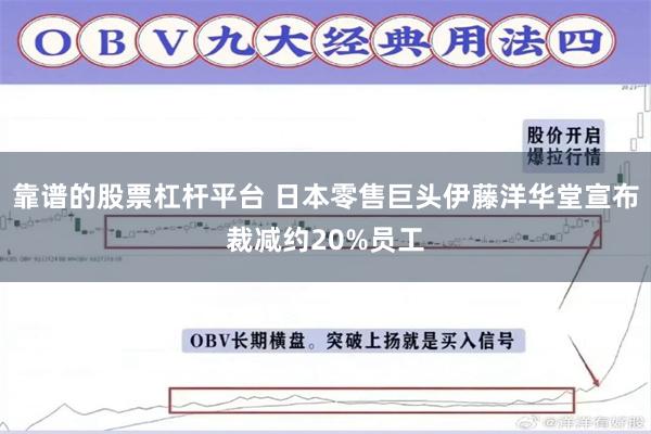 靠谱的股票杠杆平台 日本零售巨头伊藤洋华堂宣布裁减约20%员工