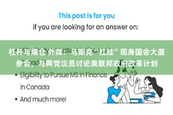 杠杆与爆仓 外媒：马斯克“扛娃”现身国会大厦参会，与两党议员讨论美联邦政府改革计划