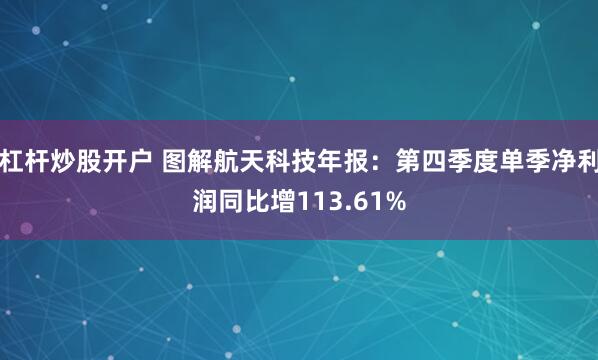 杠杆炒股开户 图解航天科技年报：第四季度单季净利润同比增113.61%